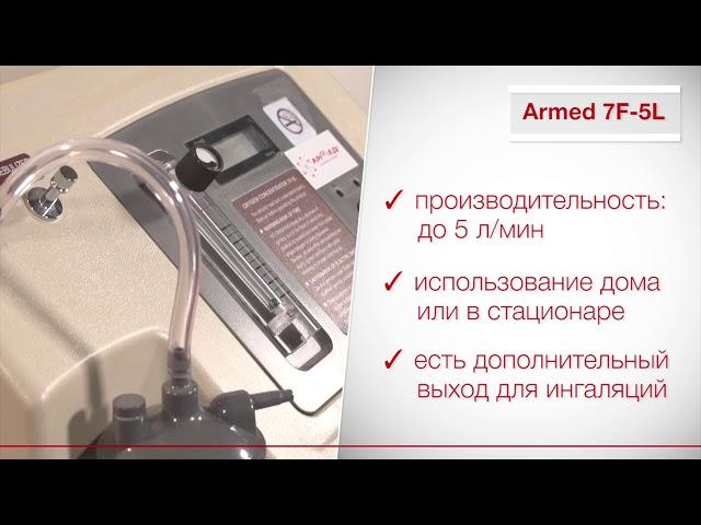 Кислородные концентраторы Армед™ ч 3  Как выбрать