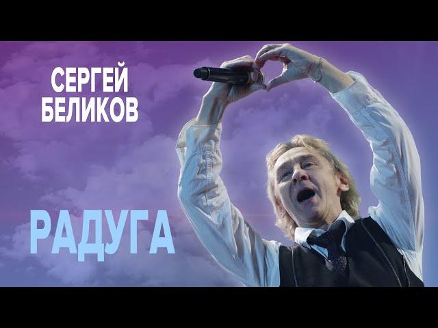 Сергей Беликов - Радуга