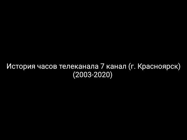 История часов телеканала 7 канал (г.Красноярск) (2003-2020)