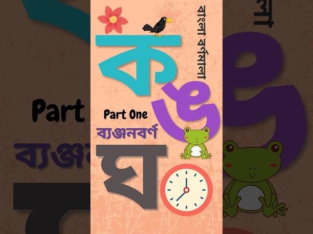 বাংলা ব্যঞ্জনবর্ণ ক থেকে ন - Part 1 - Bengali Alphabet - Consonants - first twenty alphabets #kid