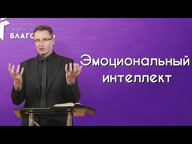 Эмоциональный интеллект | Владимир Омельчук | 23.05.20 Церква Благодать