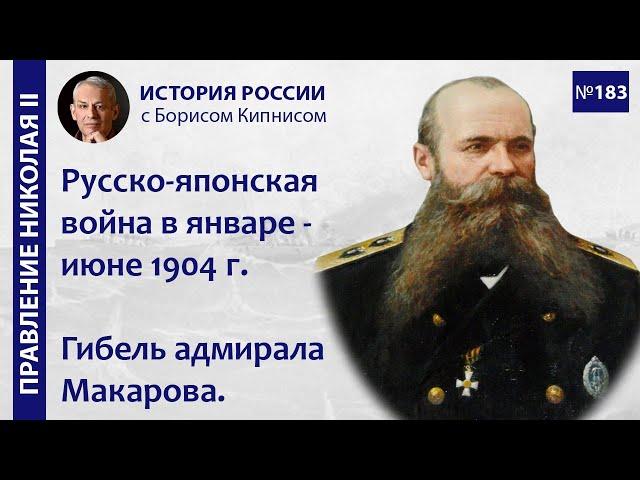 Сражения русско-японской войны в январе-июне 1904 г. Гибель адмирала Макарова / Борис Кипнис / №183