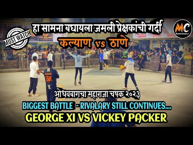 हा सामना बघायला जमली प्रेक्षकांची गर्दी !!GEORGE 11 VS Vicky Packer Thane - Biggest Battle