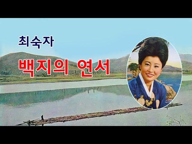 최숙자-백지의 연서/(영상출연 가수 박채영) 스타365