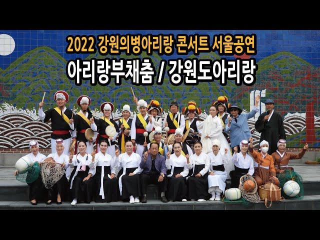 2022강원의병아리랑 콘서트 서울공연 아리랑부채춤 강원도아리랑