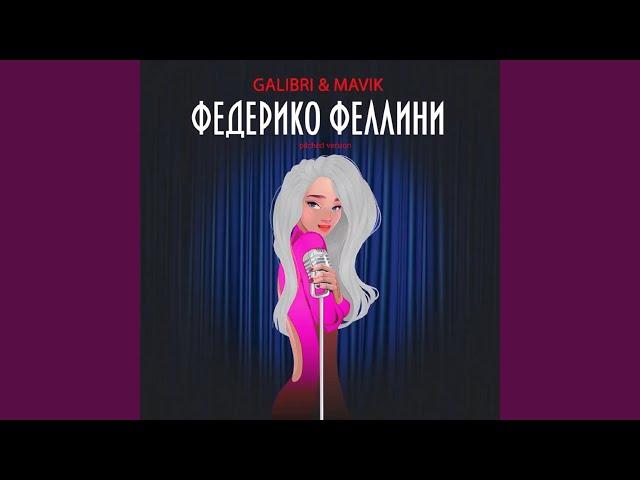 Федерико Феллини (Pitched Version)