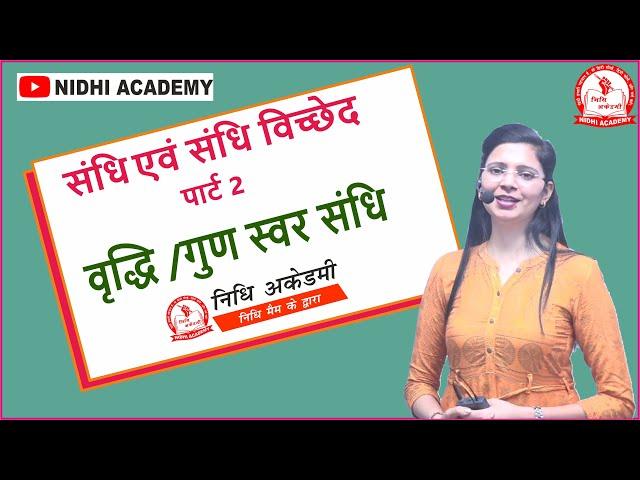 Part 2 संधि एवं संधि विच्छेद | वृद्धि स्वर संधि | गुण स्वर संधि by Nidhi Mam | All Competitive Exams