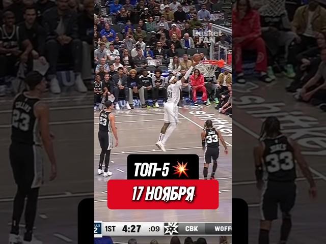 NBA Top 5  17 ноября! #баскетбол #НБА #nba #basketball #интересный факт #интересныйфакт