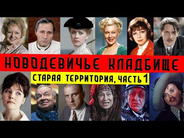 Новодевичье кладбище | Старая территория, часть 1