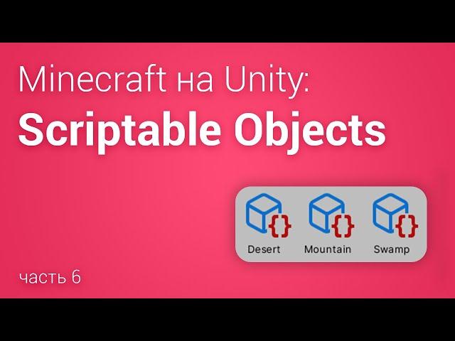 Scriptable Object (Minecraft на Unity 3D, часть 6)