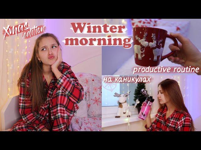 МОЁ ЗИМНЕЕ УТРО НА КАНИКУЛАХ // My Morning Routine 