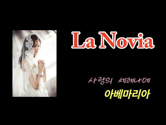 La Novia | 오카리나연주 S#12 | 이탈리아 canzone | 신희숙