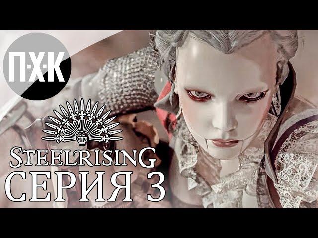 STEELRISING. Прохождение 3. Восстание машин.