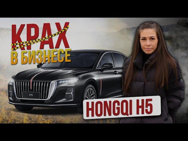 Hongqi h5 неудачный шаг в бизнес среду