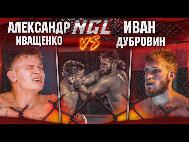 Александр Иващенко VS Иван Дубровин | NGL 1 | MMA