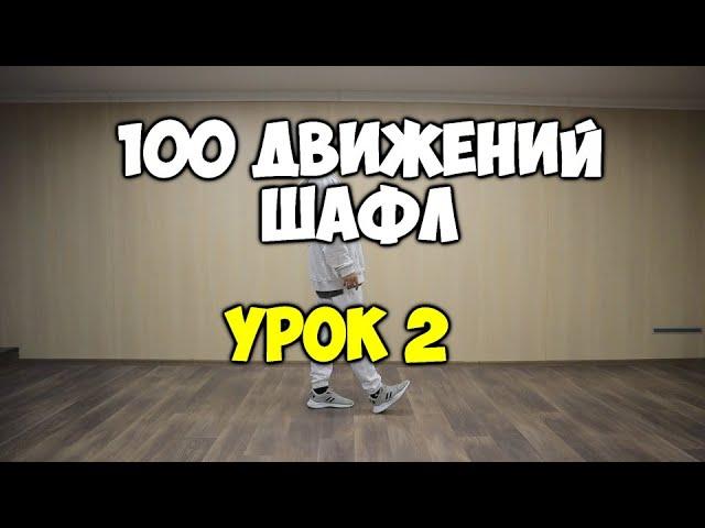 Shuffle100 или 100 движений ШАФЛ танца - Урок 2 - Kick или Running Man! Шафл танец обучение!