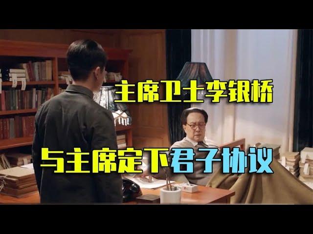 李银桥：主席最后一任卫士长，曾与毛主席定下君子协议！