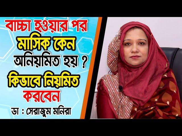 বাচ্চা হওয়ার পরে মাসিক অনিয়মিত কেন হয় এবং কিভাবে নিয়মিত করবেন | Irregular periods treatment | Masik