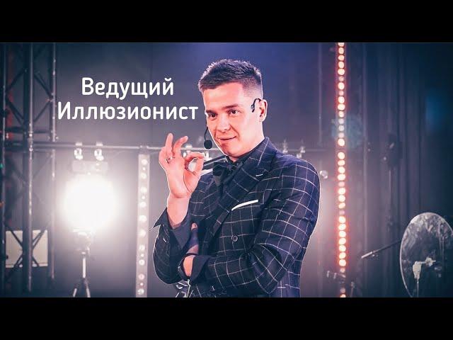 Ведущий Иллюзионист Юра Кир (Москва)