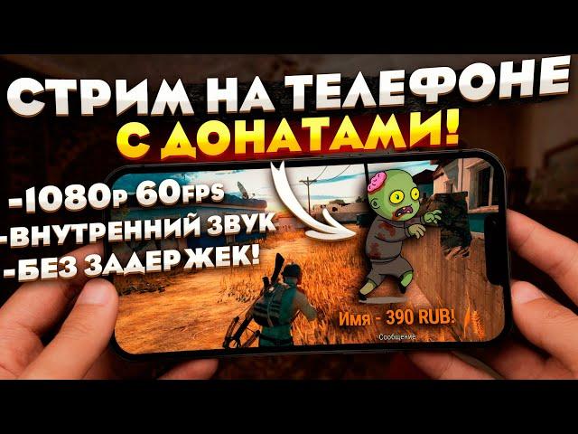 Как сделать стрим с телефона с донатами! Как стримить на YouTube без задержек.