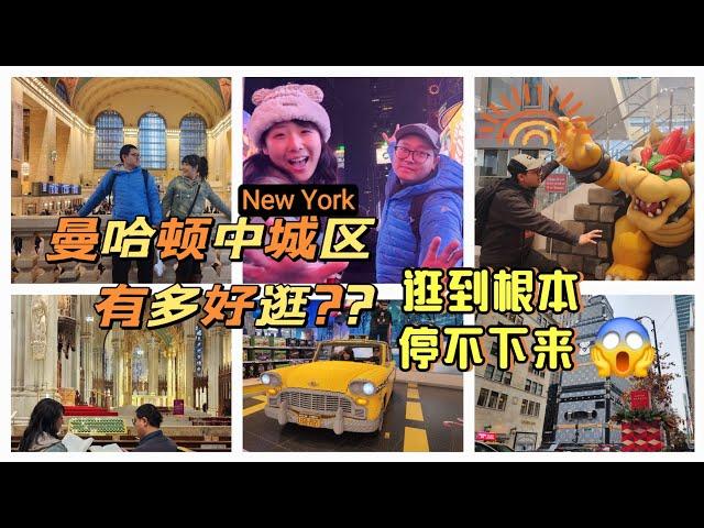 【美国旅行日记-纽约】曼哈顿中城区怎么逛? 纽约中城区攻略第一弹‖看完你就知道这里有多好逛