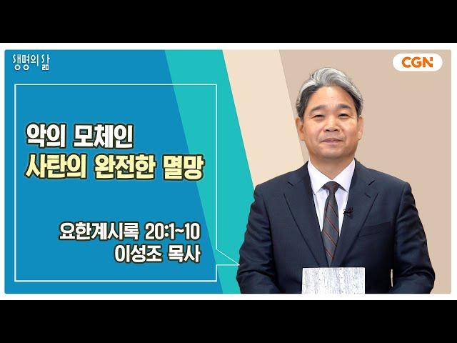 [생명의 삶 큐티] 악의 모체인 사탄의 완전한 멸망 | 요한계시록 20:1~10 | 이성조 목사 | 241222 QT