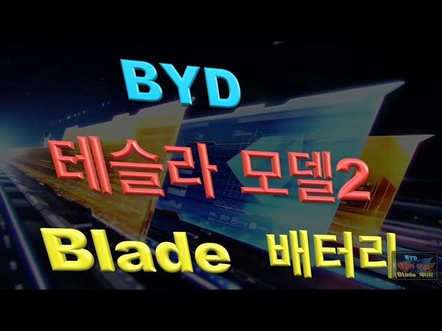 테슬라 $25,000 블레이드 배터리 적용 모델2 출시임박? / BYD ‘Blade’ battery / 한단계 더 발전한 Blade Battery와 테슬라의 중국 계획