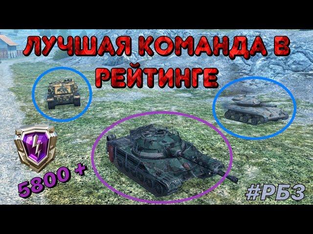 #РБЗ | Как играют на 5800 рейтинга | РБ | WoT Blitz | Zlobina Liza