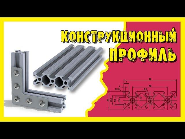 Конструкционный алюминиевый профиль и соединительные элементы.