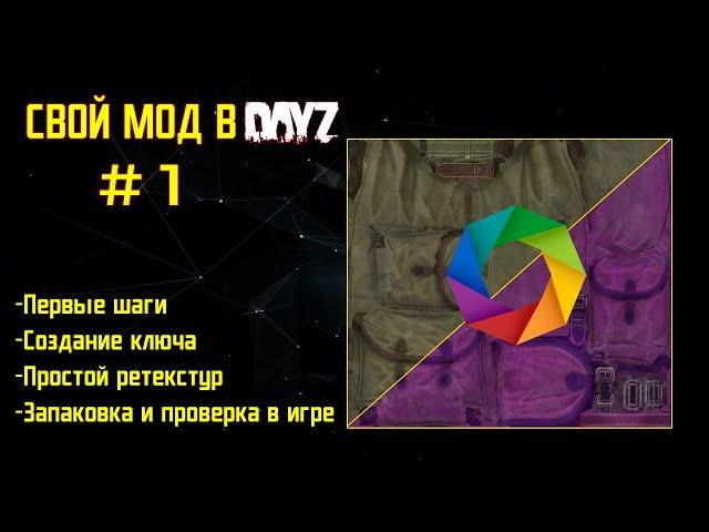 DayZ: Как Создать свой мод -ЧАСТЬ 1