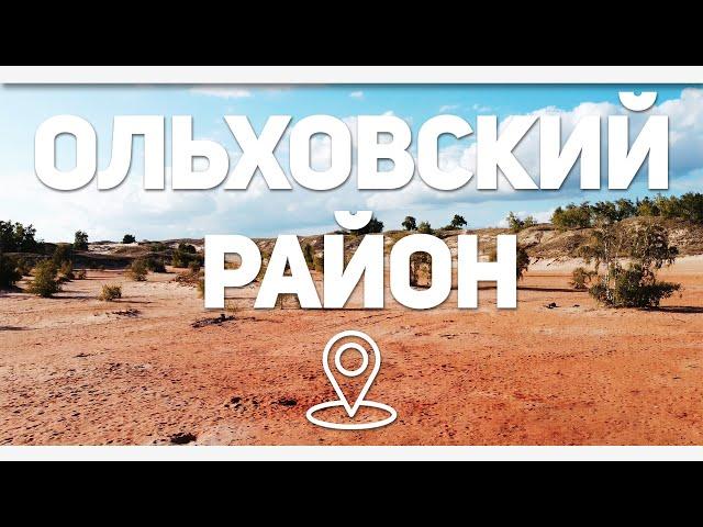 Ольховский район  — Следы Марсиан и тайны монастырских пещер / Чертово Игрище #ВОБЛАСТЬ