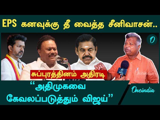 "எடப்பாடி கனவில் இடியை இறக்கிய திண்டுக்கல் சீனிவாசன்" - ADMK EX MLA சுப்புரத்தினம் அதிரடி | EPS