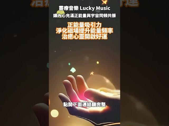 正能量吸引力｜淨化磁場提升能量頻率｜治癒心靈開啟好運｜好運音樂｜發財音樂｜治癒心靈好運便來｜宇宙之間傳輸能量的能力『靈療音樂 Lucky Music』 #音樂