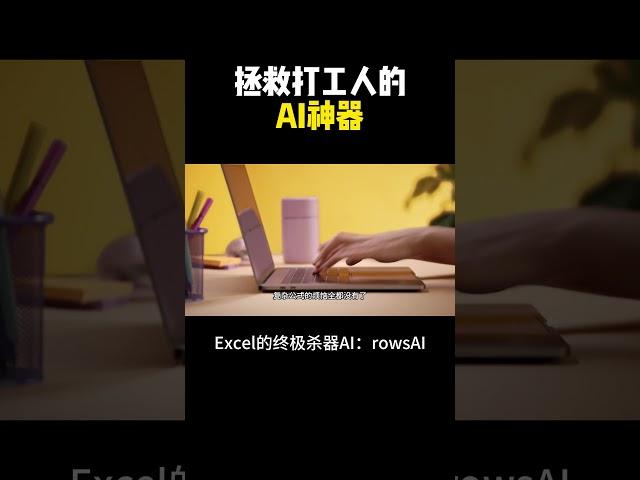 Excel的终极AI大杀器来了！让AI自动帮你处理表格数据！#rowsAI #chatgpt #aigc #赚钱  #openai #人工智能  #shorts #ai工具 #excel