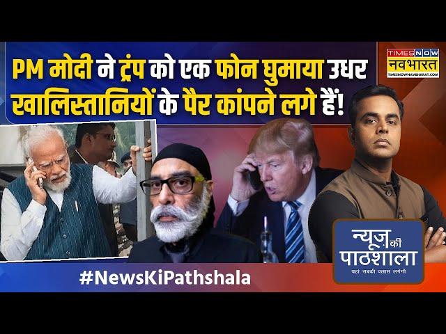 News Ki Pathshala | Sushant Sinha | USA में Donald Trump की वापसी से Canada और Trudeau की नींद उड़ी!