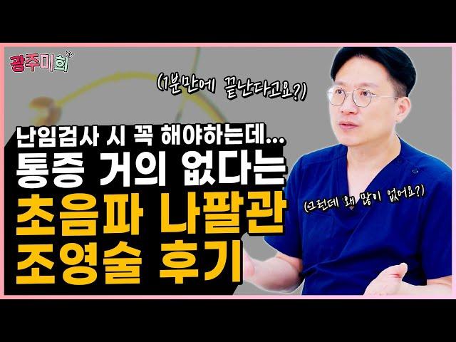 통증 없이 1분 내에 끝나는 초음파 나팔관 조영술 후기