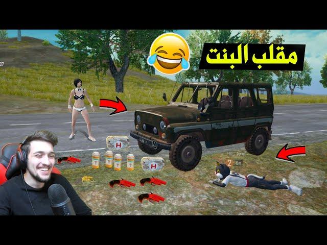 ديكراي يسوي مقلب السيارة في بنت في ببجي موبايل !! مستحيل