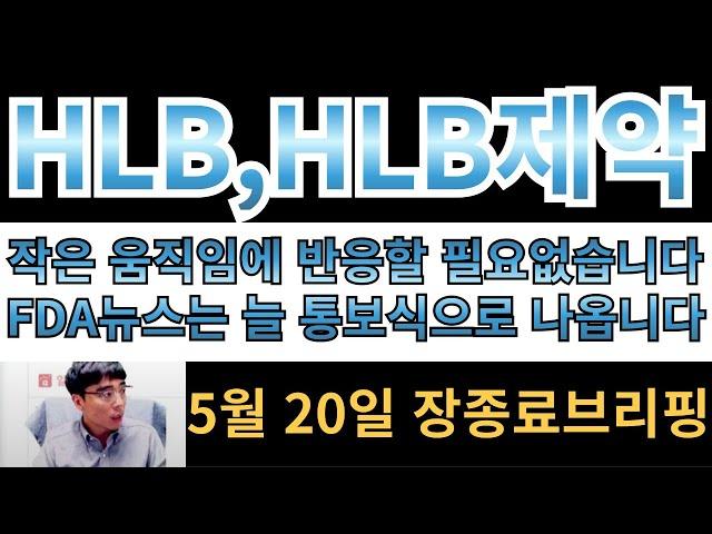 [HLB,HLB제약]작은 움직임에 반응할필요가 없습니다.  FDA뉴스는 늘 통보식으로 나온다는것 알고계시죠?