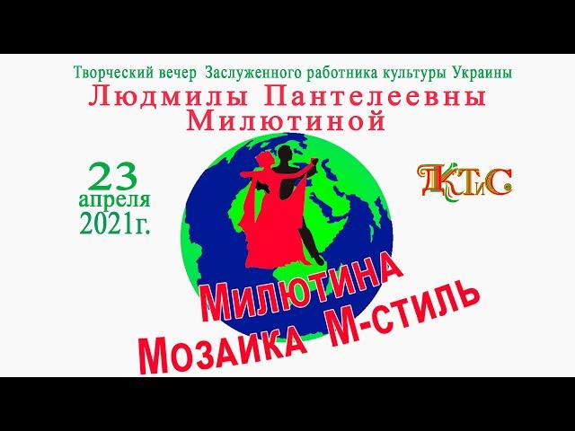 Творческий вечер Заслуженного работника культуры Украины   Людмилы Пантелеевны Милютиной.