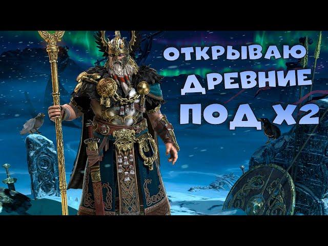 Открываю древние под х2. Стоит бороться ради ОДИНА ? RAID Shadow Legends Стрим на твич и вк плей