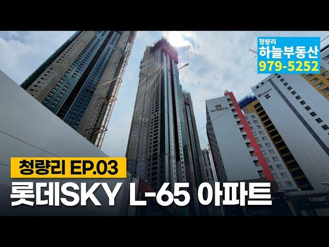 #청량리소개 3탄 " 청량리 롯데스카이-L65 아파트