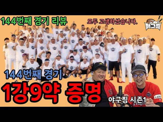 [야구찜 경기리뷰]144경기 금방이네 올해 응원하시는분들 다 고생많으셨습니다(ft.내년에 40-40하자)