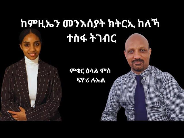 ኣብ ንእስነታ ንኹሉ ዘርከበትሉ ጀግና መንእሰይ (From Eritrea to Norway: The Inspiring Journey of Fiori Luel )
