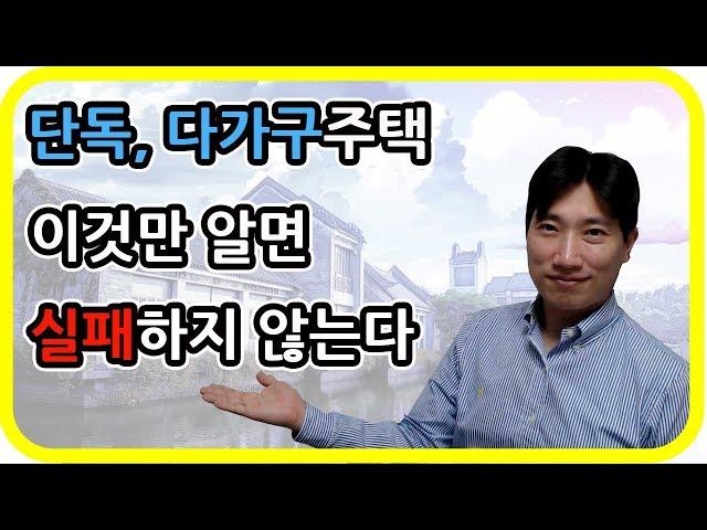 6. 단독주택 다가구주택경매 실패하지 않는 법 [ 집샘tv ] 의 부동산경매(2)