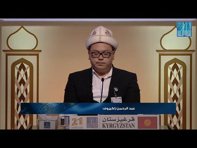 عبدالرحمن زاكيروف - قرغيزستان | ABDURAKHMAN ZAKIROV - KYRGYZSTAN