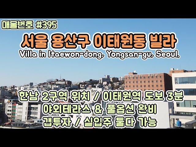 [0395]서울 용산구 이태원동 빌라.이태원역 도보3분, 야외테라스까지 갖춘 집/korea.Multi-family house in Itaewon