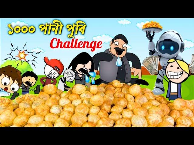 পানী পুৰি Challenge ️ Assamese pani puri cartoon story