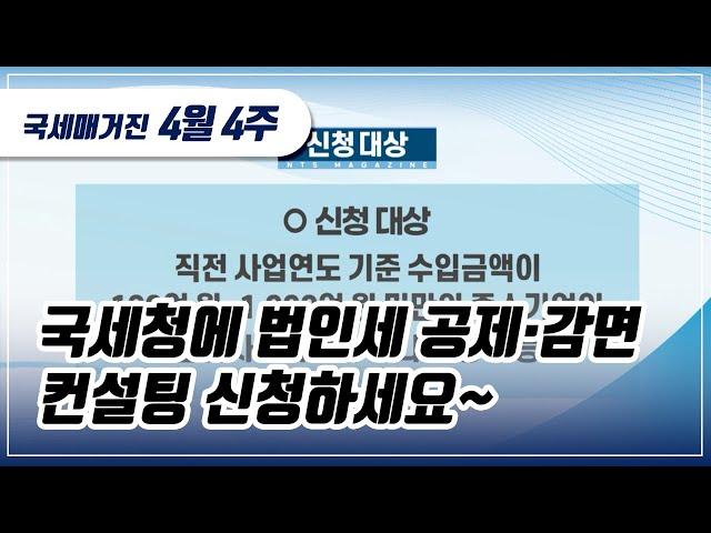 (국세매거진) 국세청에 법인세 공제･감면 컨설팅 신청하세요~