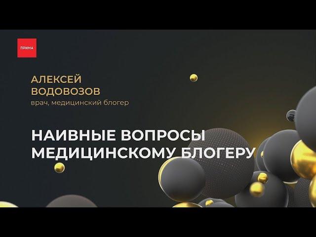 Наивные вопросы - медицинский блогер | Красноярск - Прима ТВ