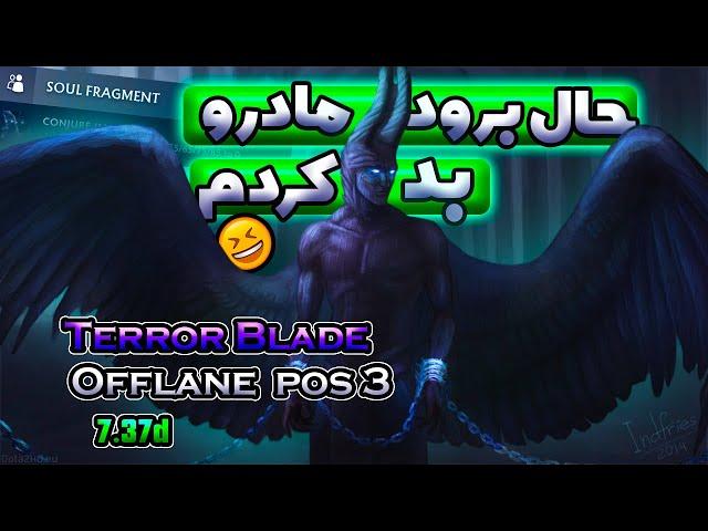 نه دمیج فیزیکال میخورم نه مجیکالگیمپلی تروربلید آفلین| Gameplay Terroblade Offlane 